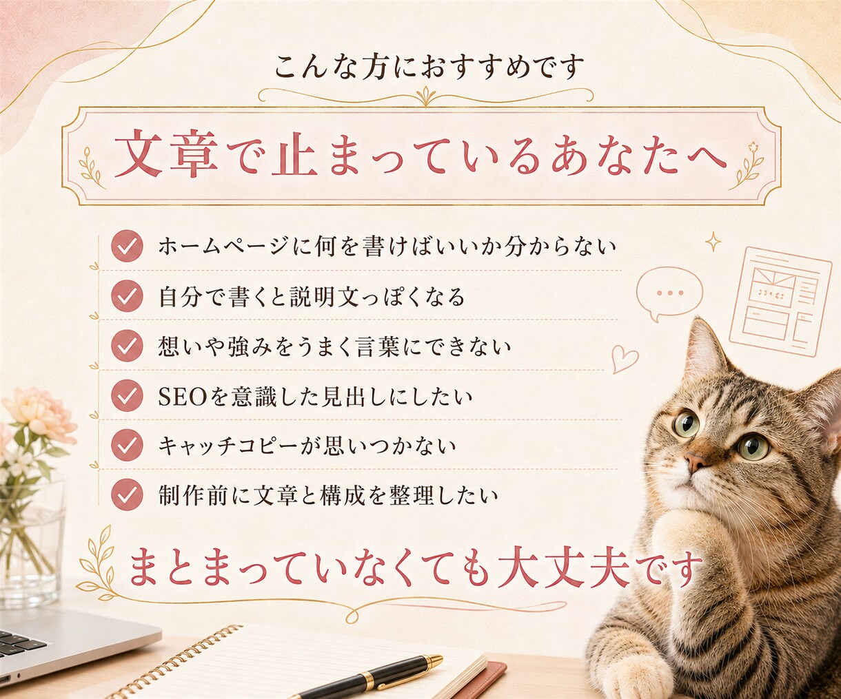 想いに寄り添うホームページ文章を作ります SEO目線で文章とキャッチコピーまで整えます イメージ4