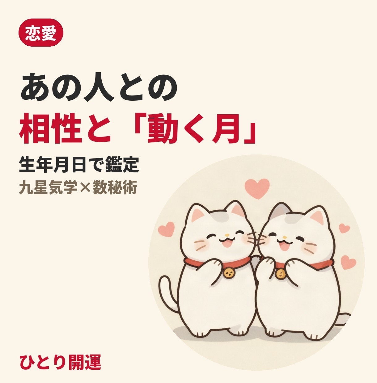 あの人との相性と動く月を生年月日で鑑定します 九星気学×数秘術で二人の関係と動きやすい月をお伝えします イメージ1