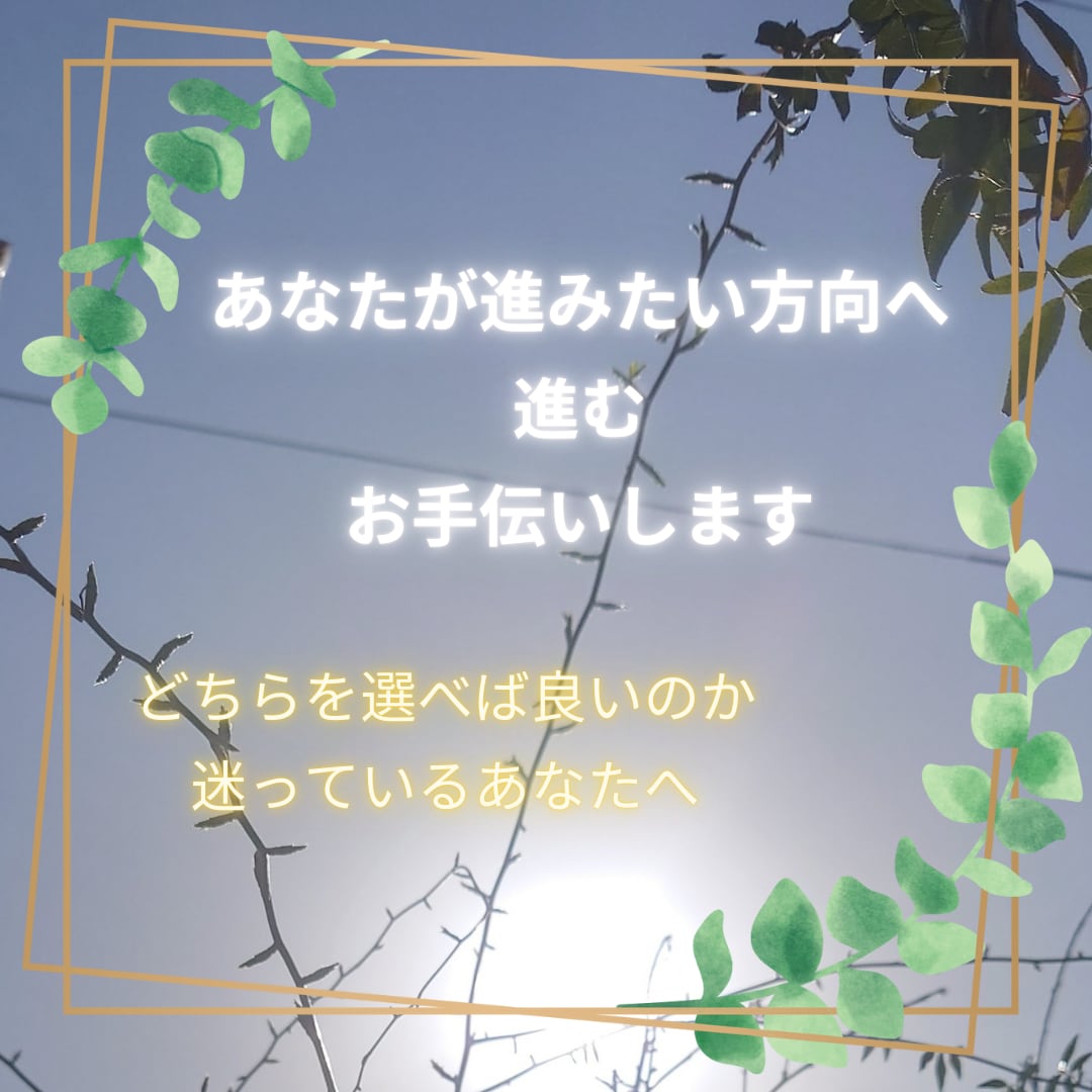 あなたが進みたい方向へ進むお手伝いをします どちらを選べば良いのか迷っているあなたへ イメージ1