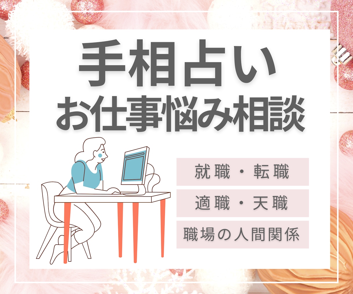 仕事手相鑑定✨転職キャリアの悩みを手相で解決します 迷いが晴れる！仕事に前向きになれる寄り添い手相鑑定✨ イメージ3
