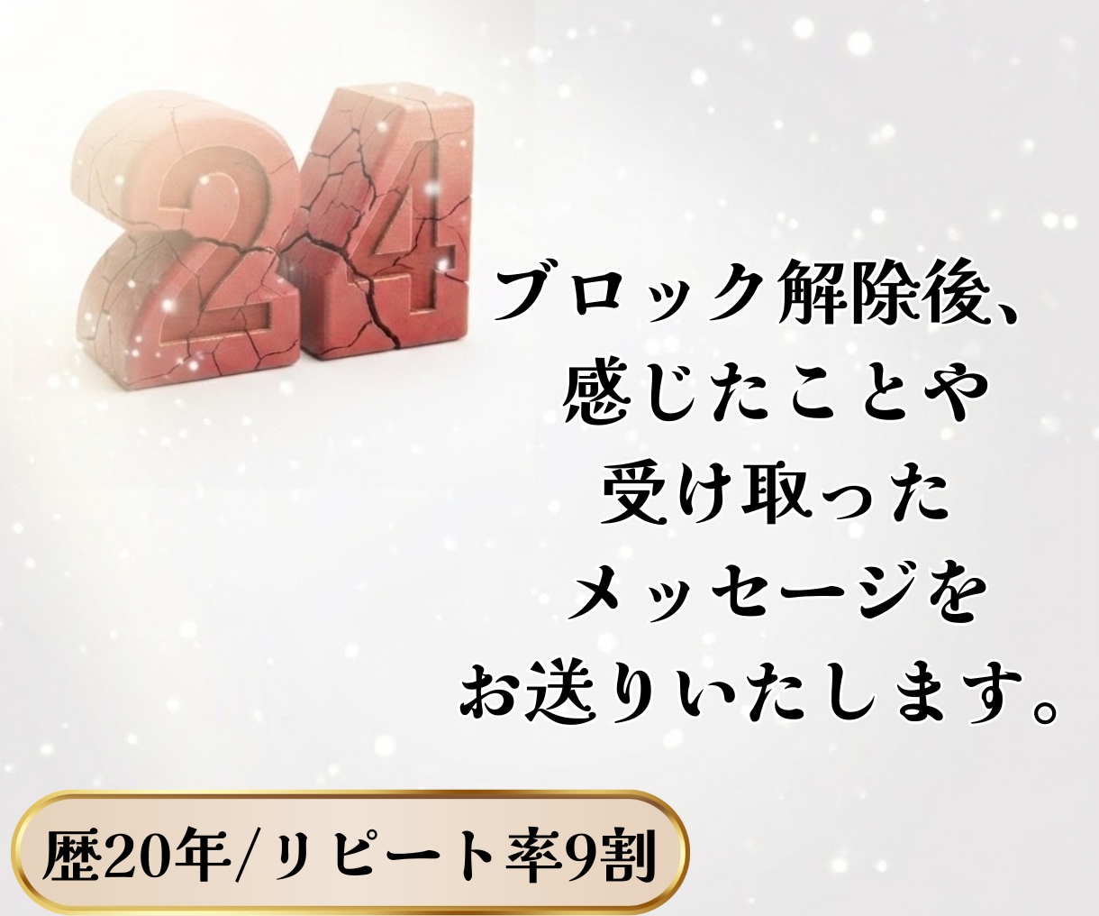 3回/継続コース/24時間ブロック解除いたします 繰り返す悩みにじっくり向き合いたい方へ イメージ3