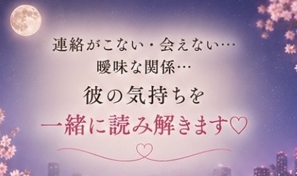 彼の気持ちや男性心理を一緒に考えます 20年の不倫・25歳差恋愛の経験から本音で寄り添います イメージ4