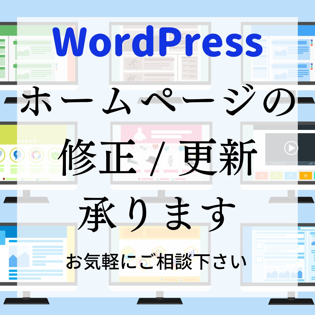 WordPressホームページ修正・更新します テキストや画像の追加・修正、更新など イメージ1