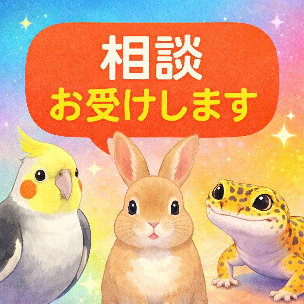 エキゾチックアニマルのお悩み相談お伺いします どんなペットの相談でもOKです イメージ1