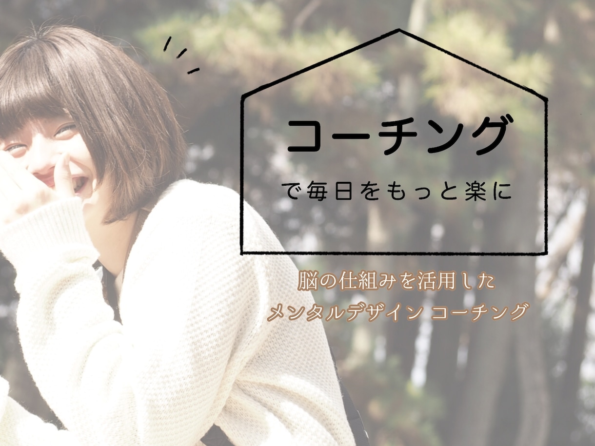 思考の整理であなたの心を紐解きます 考えをスッキリさせたい、ぐるぐると悩んでしまうあなたへ。 イメージ1
