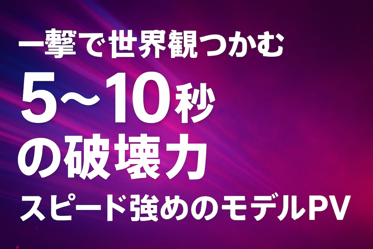 ハイテンション映像を作ります 5秒で心つかむ、あなた専用の世界観PV。 イメージ1