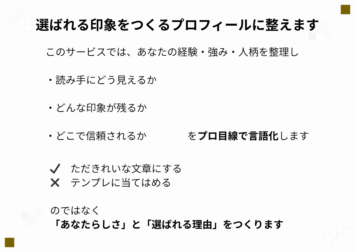 プロフィール作成！SNSココナラ自己紹介文書きます 第一印象で選ばれる、信頼と人柄が伝わるプロフィール作成 イメージ4