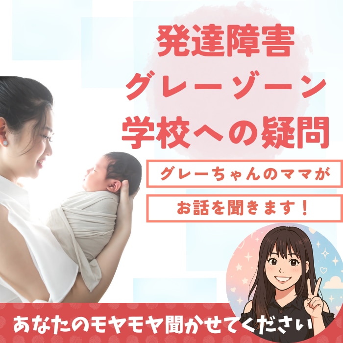 発達障害、グレーゾーンのお子様の相談お受けします うちの子、ちょっとグレーかも？そんな時、一人で悩まないで。 イメージ1