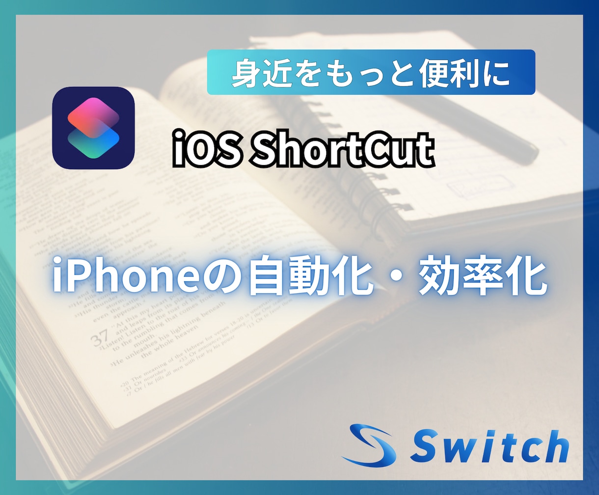 iOSショートカットアプリで作業効率化します iPhone・iPadをもっと便利に！ Notion等 イメージ1