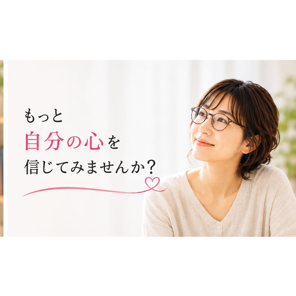 蓋をしてきた本当の気持ちを一緒に探します 「どうすべき？」より「どうしたい？」を大切にします イメージ5