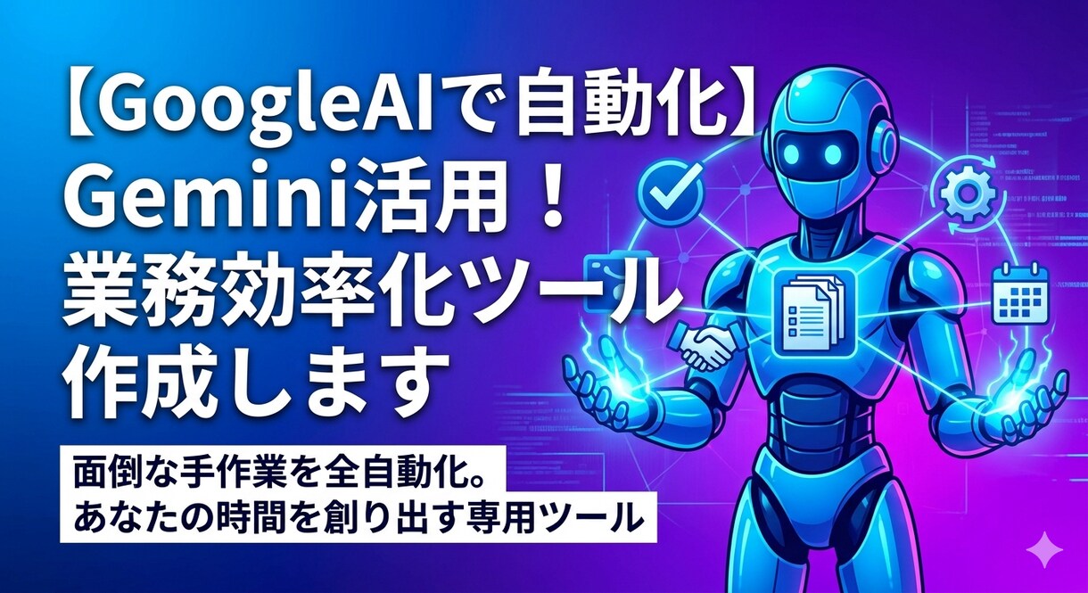 GoogleAIで事務作業を自動化します フリーランスやひとり社長の為のAIアシスタントアプリ作成 イメージ1