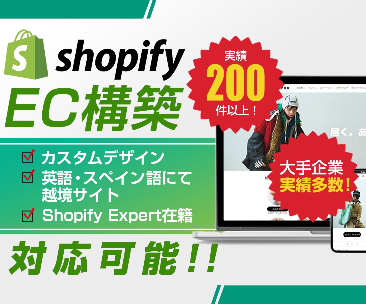 Shopify ExpertがECサイト構築します 大手企業様実績多数！制作実績250件以上！ぜひお任せください イメージ1