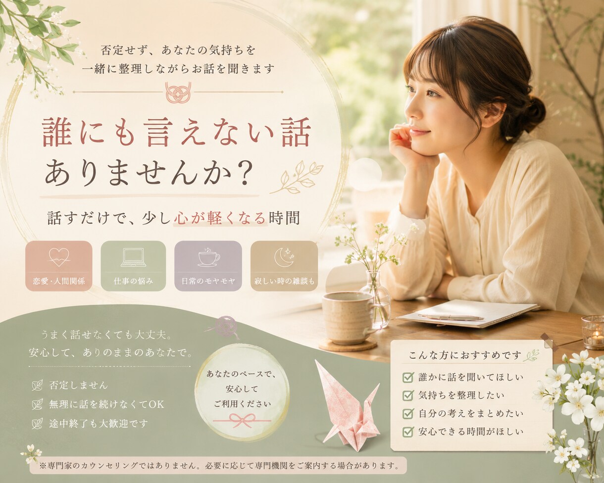 あなたの気持ちを一緒に整理しながらお話を聞きます 話すだけで、少し心が軽くなる時間 イメージ1