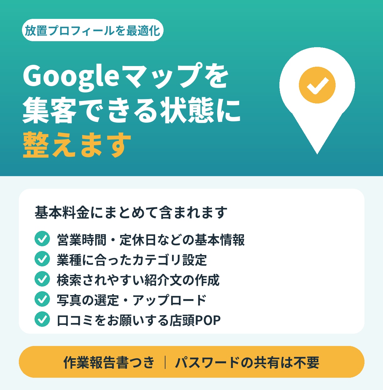 Googleマップを集客できる状態に整えます 放置プロフィールを最適化｜口コミ依頼POP付き イメージ1