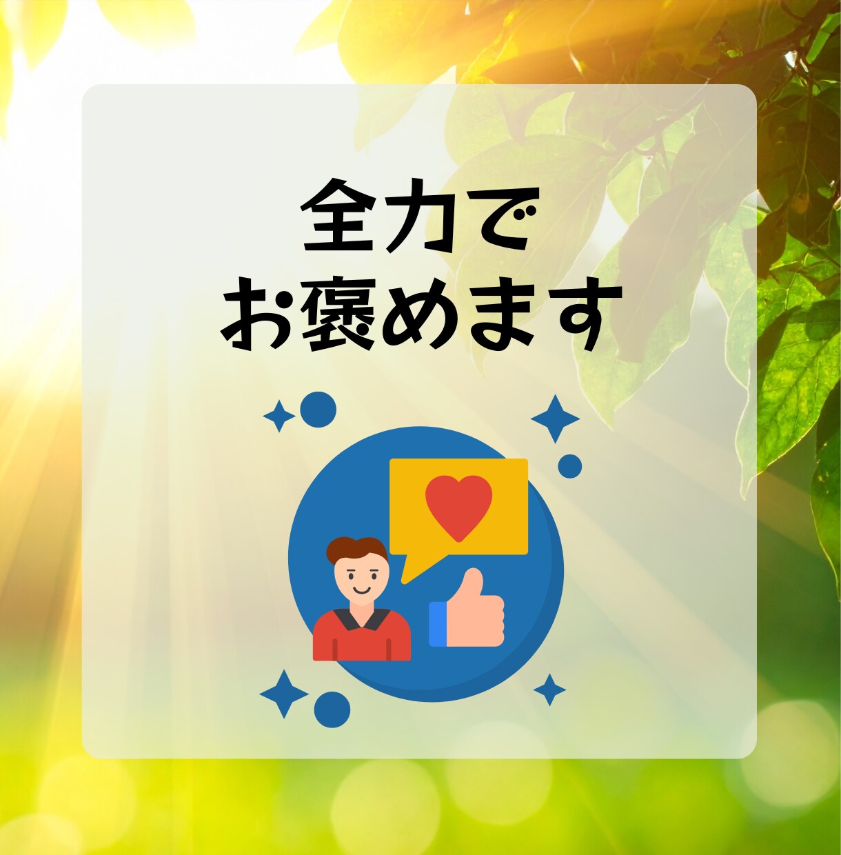 あなたの『今日の頑張り❗️』を全力で褒めます 誰にも言えない『努力』を全力で褒めます。安心してどうぞ☘️ イメージ9