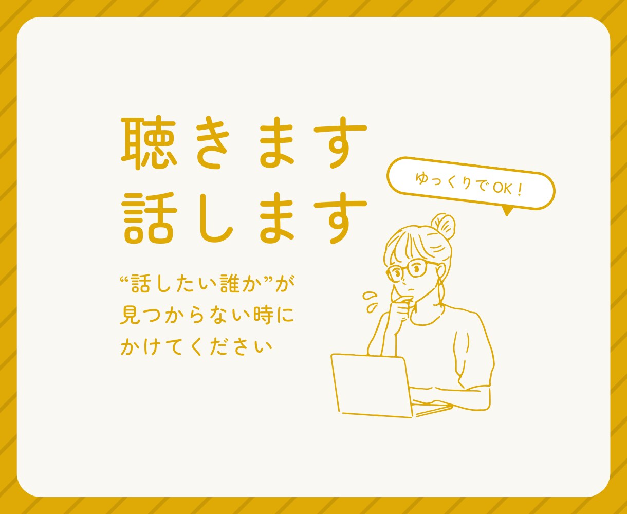 聴きます、話します 「話したい誰か」が見つからない時に掛けてください☀︎ イメージ1