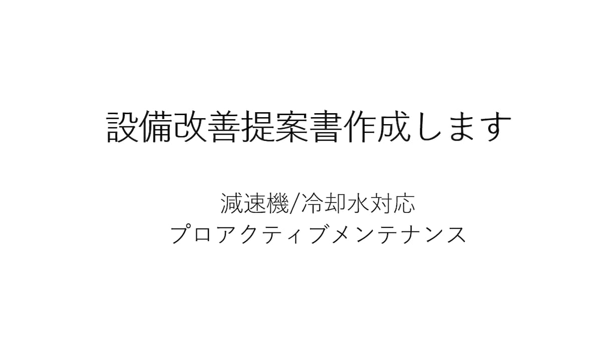設備トラブル（減速機冷却水）の改善提案書作成します 「上司に通る」「実行につながる」資料を作成いたします。 イメージ1