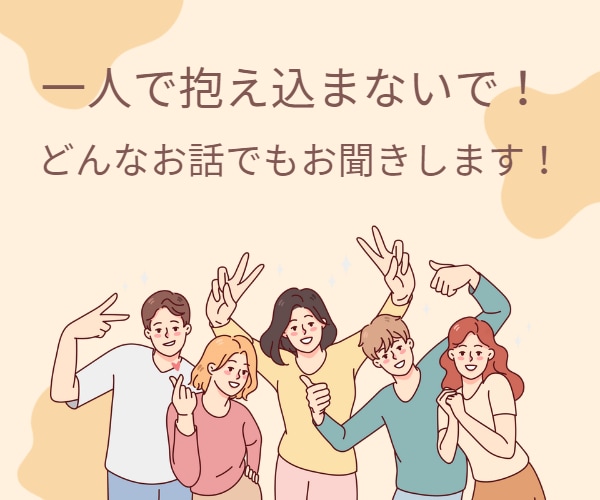 どんなお話でもお聞きします どんなお悩みやお話でもなんでもお聞きします！抱え込まないで！ イメージ1