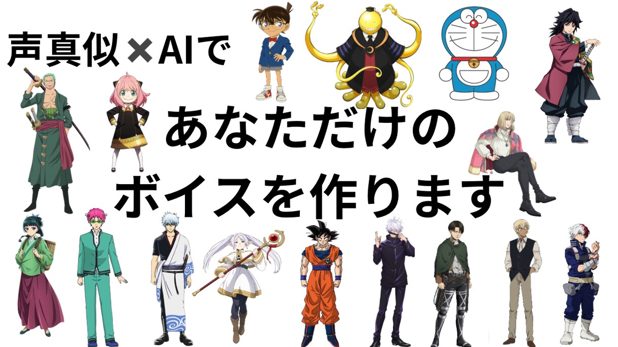 サンプル動画あり　AI✖️声真似でボイスを作ります どんなキャラクターや人物の声でも作成します！ イメージ1
