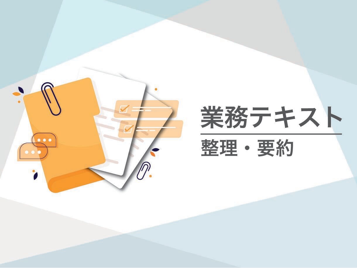 会議テキストの整理・要約を行います 業務用途向けに、判断や解釈を行わず事務的に整理します イメージ1
