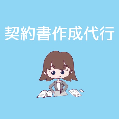 エンタメ専門行政書士がイラストの契約書を作成します 著作権譲渡契約書にも対応、イラスト作成〜販売までの契約書作成 イメージ1