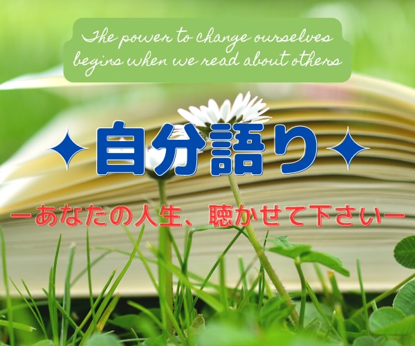 どんな人生を送ってこられましたか？人生お聴きします 輝いてたあの頃の話や後悔してる事、聴かせて下さい イメージ1