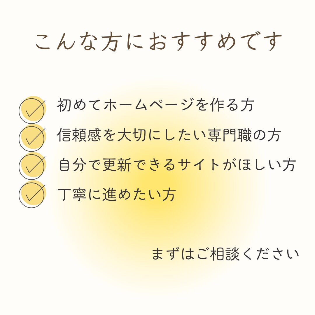 WordPressホームページを丁寧に制作します あなたの強みがきちんと伝わるホームページ｜自分で簡単更新 イメージ5