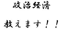 政治経済教えます 定期試験や受験に向けて、政治経済の学習をサポートします。 イメージ1