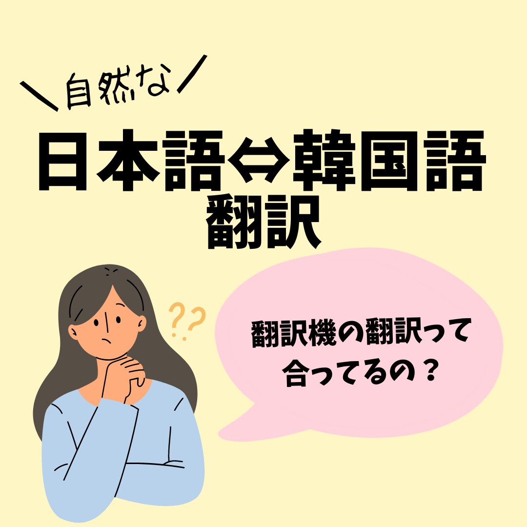 あなたの想いを自然な韓国語/日本語に翻訳します 원어민인 일본인이 한국어를 일본어로 번역해 줍니다. イメージ1