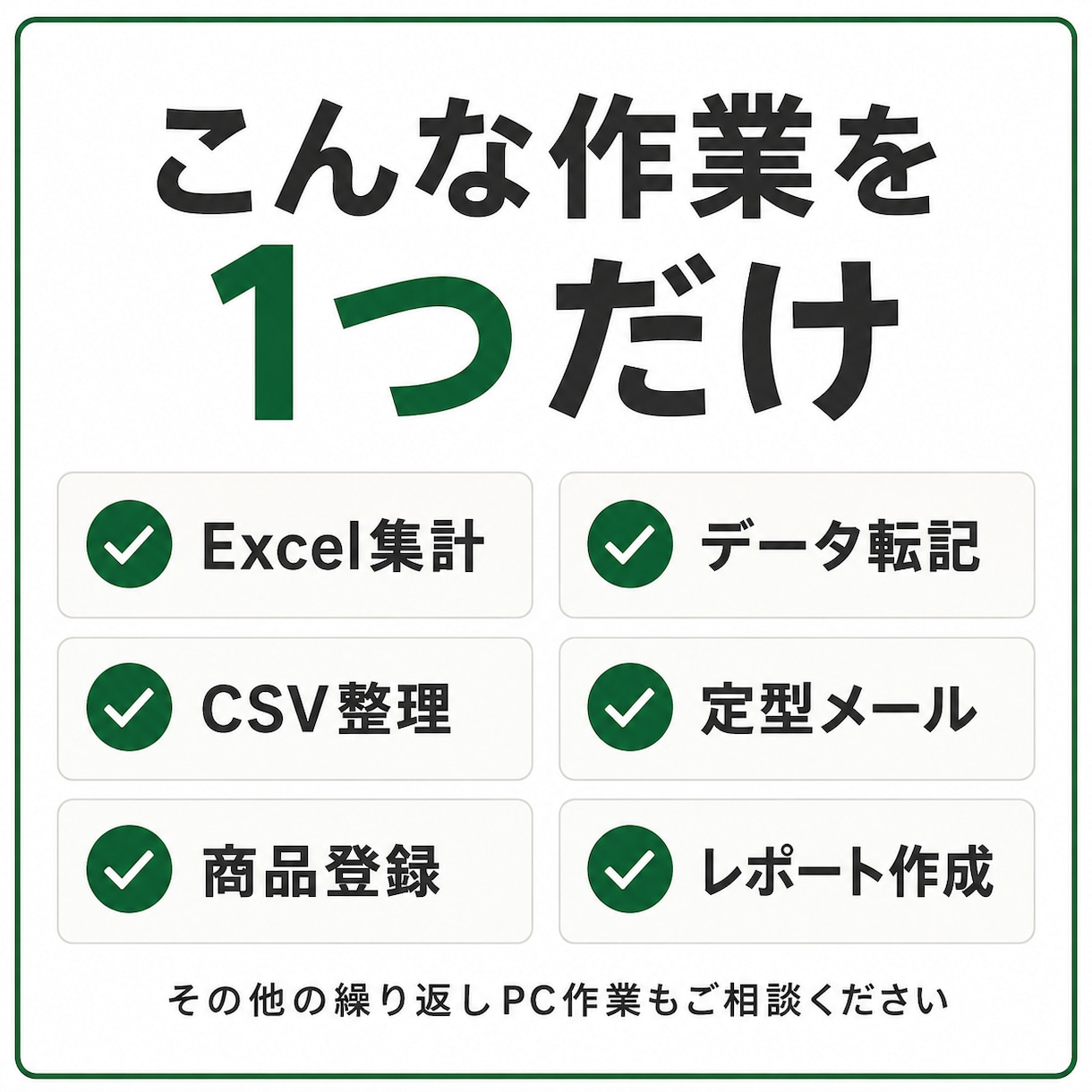 その面倒なPC作業、AIで減らせるか調べます PC作業を1つ確認し、AI化・自動化できる部分を整理します。 イメージ2