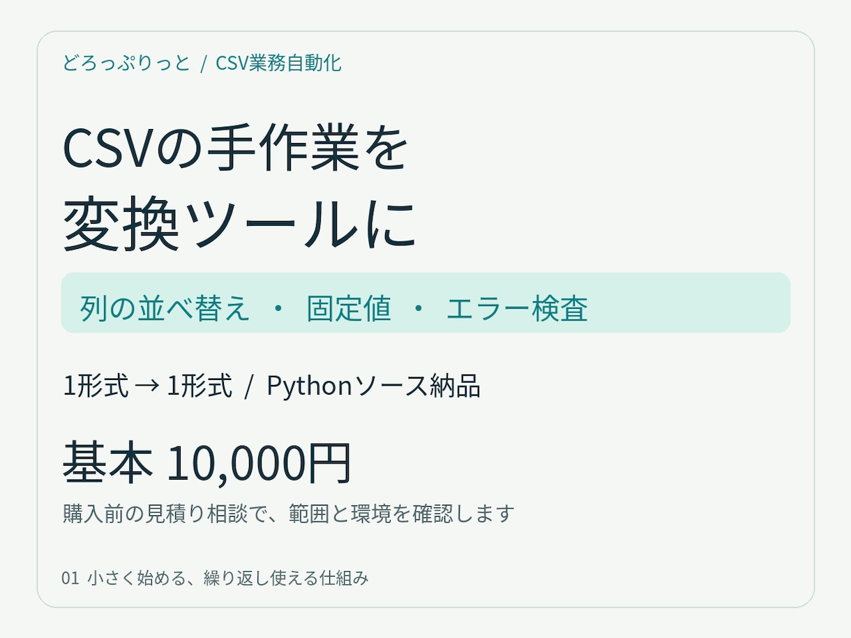 CSV変換とエラーチェックを自動化します 列の並べ替え・固定値追加を繰り返し使えるツールに イメージ1