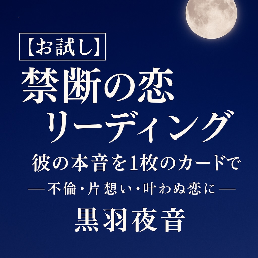 禁断の恋 不倫・片想いの本音を静かに読み解きます 不倫・片想い・叶わぬ恋の本音を静かに占います イメージ1