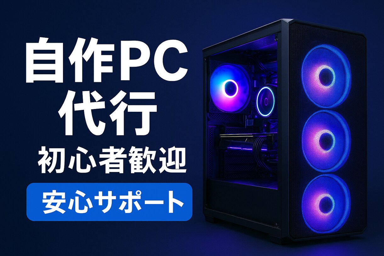 自作パソコンの組み立て代行・相談を承ります パーツ構成の悩み、組み立ての知識を教授・相談されたい方は是非 イメージ1