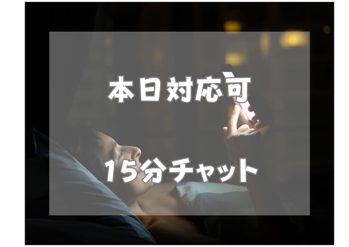 本日対応可☆寝る前、少し寄り添います 寝る前15分、心のデトックス！ イメージ1