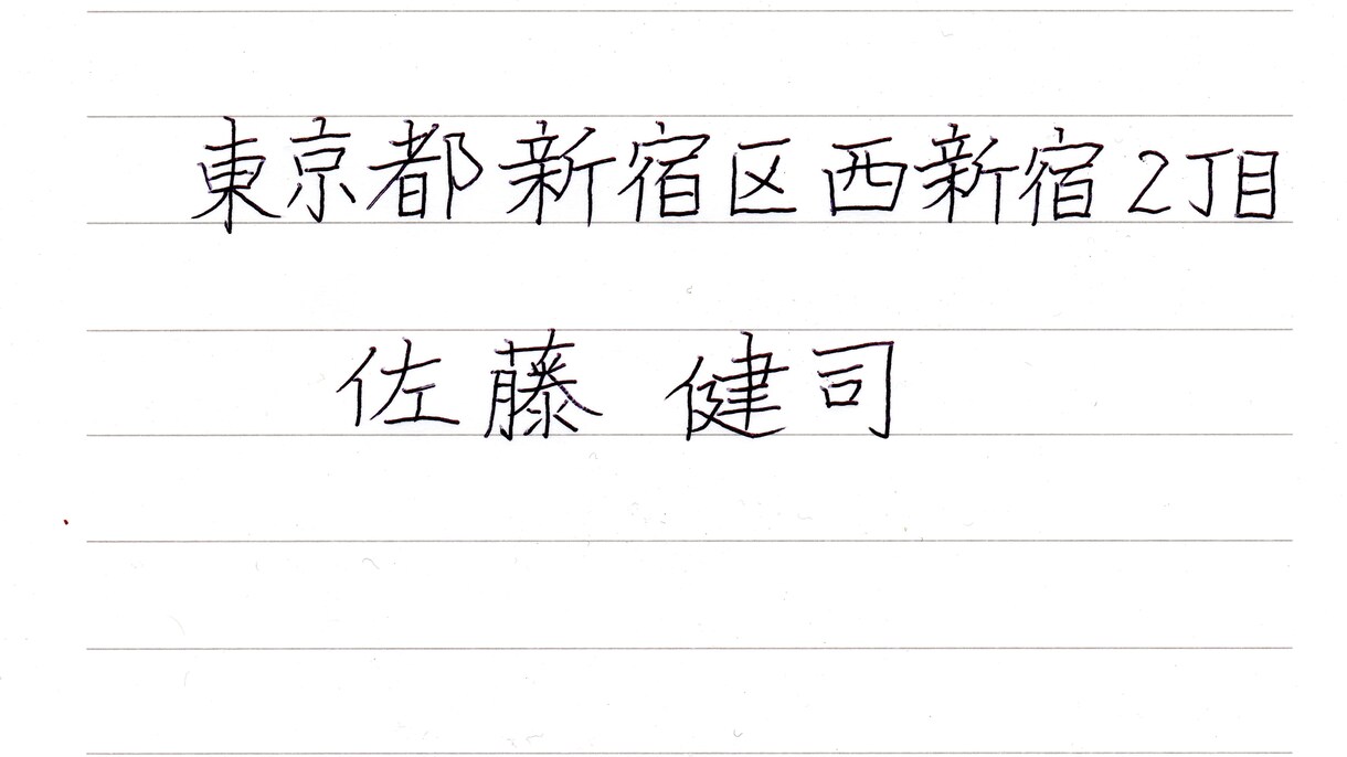普段の字で名前と住所の手本（ボールペン）を書きます あなたの普段書いている「字」を活かしたお手本です。 イメージ1