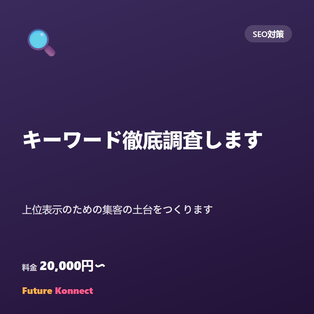 キーワード徹底調査します｜上位表示のサポートします 「検索されない」記事にさようなら集客の土台をつくりましょう。 イメージ1
