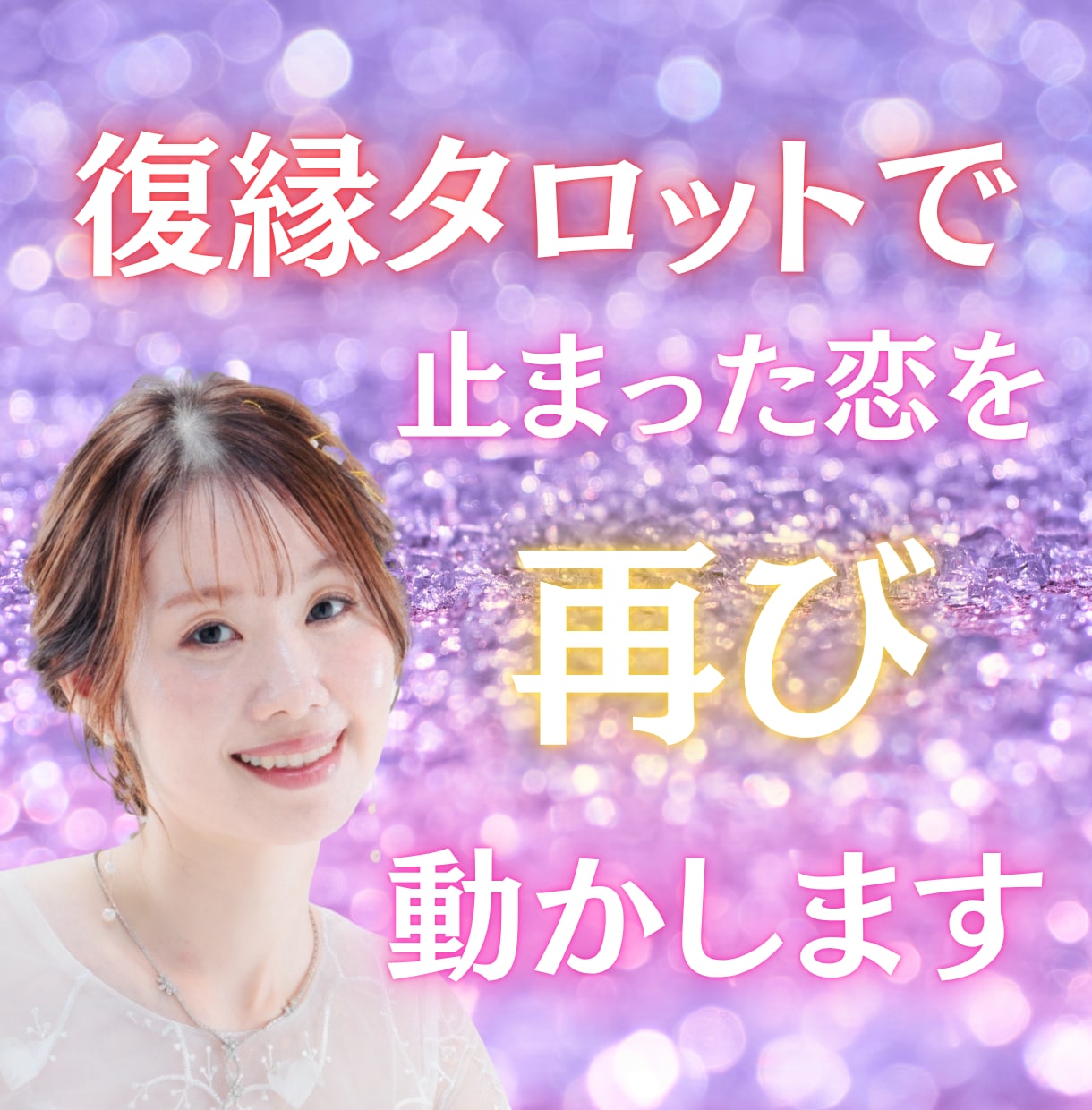 復縁タロットで止まった恋を再び動かします 離れた心を波動で癒やし、再び愛を呼び戻します イメージ1