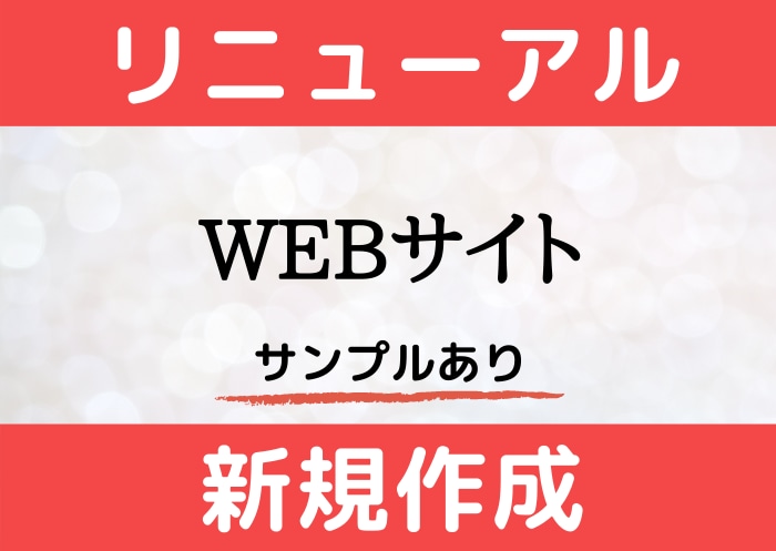 ホームページの作成・リニューアルします WordPress（ワードプレス）を仕事用に作り直します イメージ1