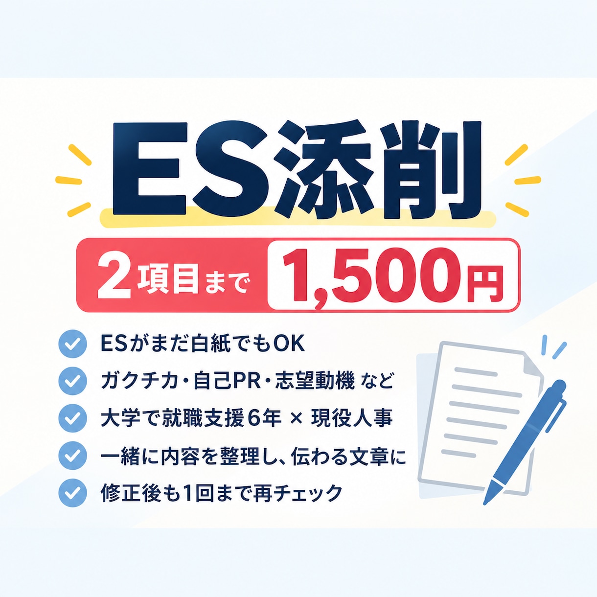 ゼロからOK｜現役人事の大学職員がES添削します 書けてなくても大丈夫。ゼロから一緒に考えます。 イメージ1