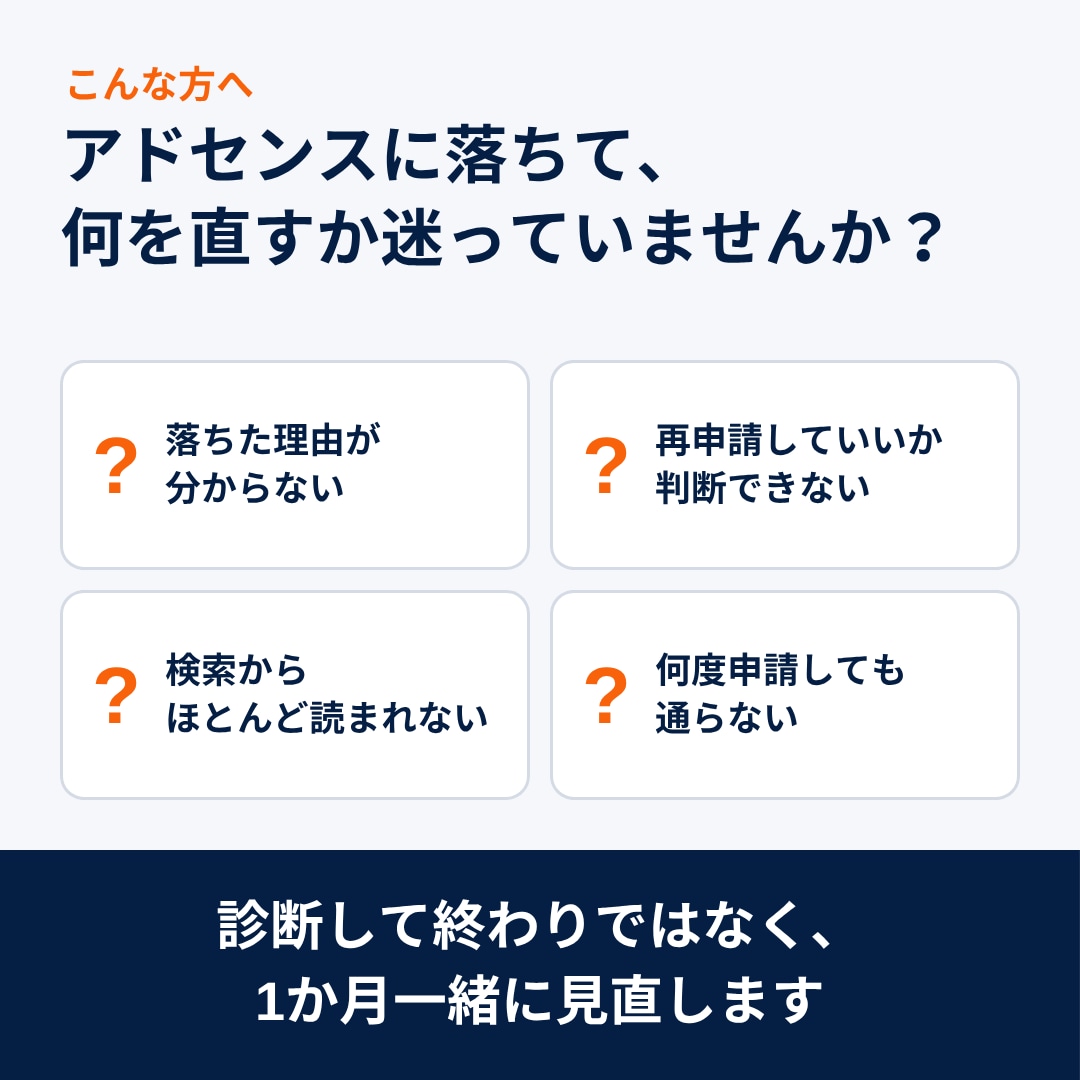 アドセンス不合格から再申請まで1か月伴走します SNSなし・検索集客でアドセンス合格｜添削3本と順位確認つき イメージ2
