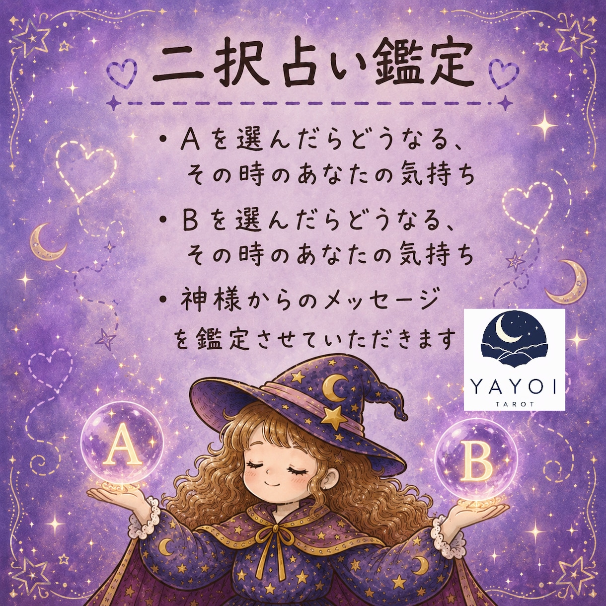 八宵★迷う二択鑑定★多種カードであなたを占います 心理カウンセラー資格あり☆鑑定結果を画像にしてお渡しします！ イメージ1