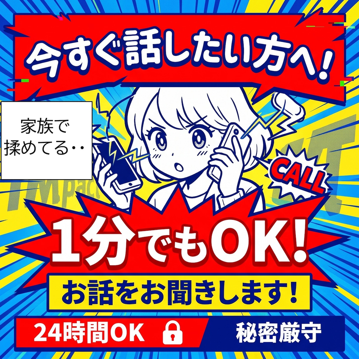 今すぐ話したい方へ！　１分でもお話をお聞きします 家族、夫婦、子供の悩み　今すぐ聞きます！ イメージ1