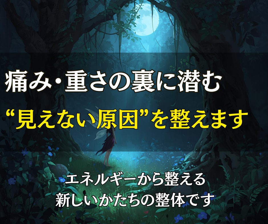 悪くなった部分を浄化して、本来の身体へ戻します 滞りの原因を根本の波動から浄化し軽く動ける身体へ導く遠隔整体 イメージ3