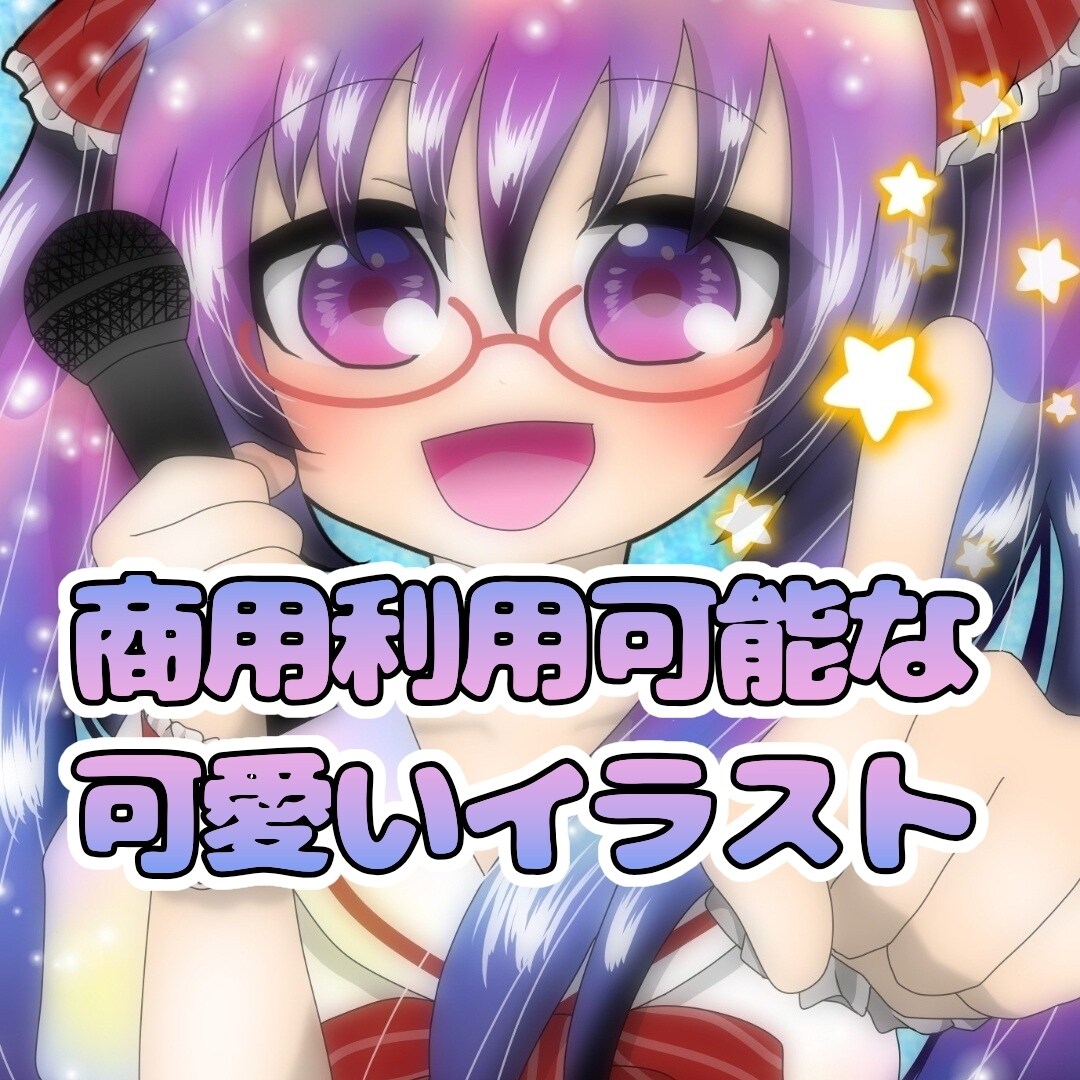 アイコン・サムネなど商用利用可能なイラスト描きます SNSアイコンやIRIAMなどのイラストを描きます。 イメージ1