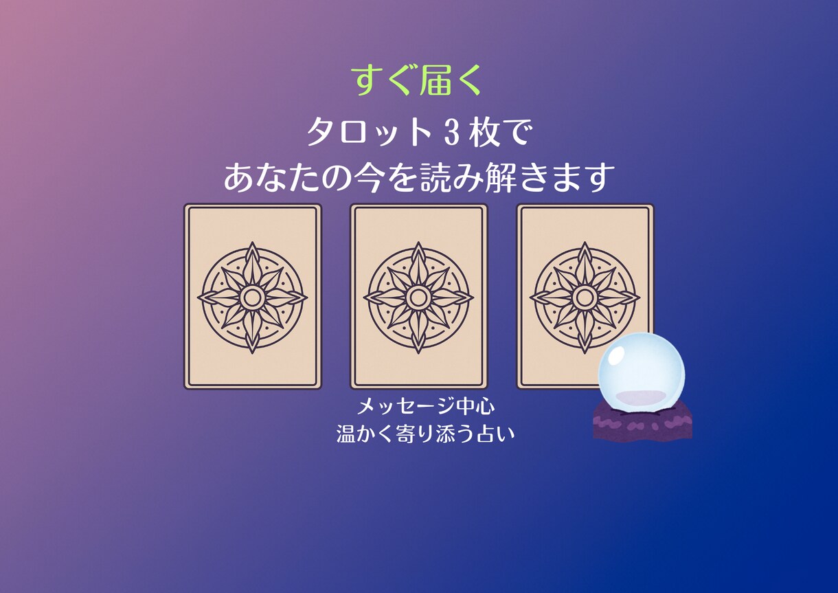 すぐ届く！3枚タロットで運気を読み解きます 今の流れと運気のヒントを優しくお届けします イメージ1