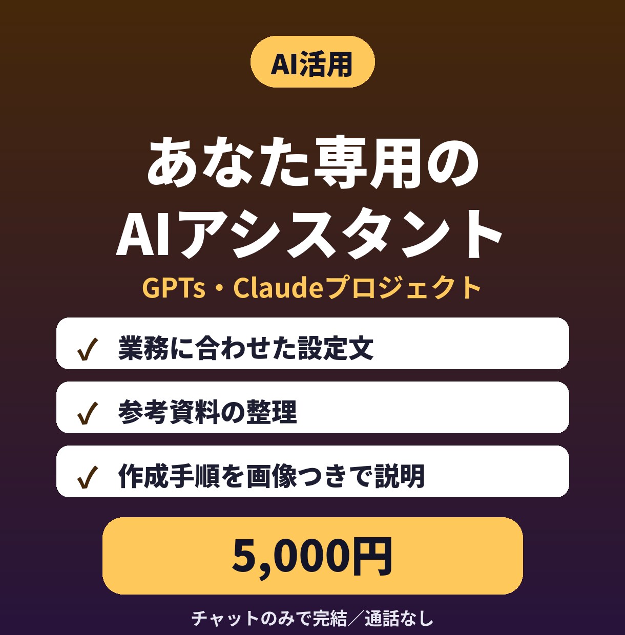業務専用GPTs・Claudeを設計します 毎回の説明が不要に｜設定文と手順を納品 イメージ1