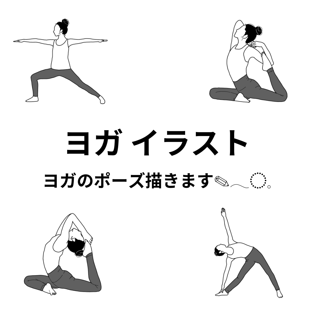 1枚￥2,000でヨガのポーズイラスト描きます 1枚（ポーズ）￥2,000、5枚セット¥10,000 イメージ1