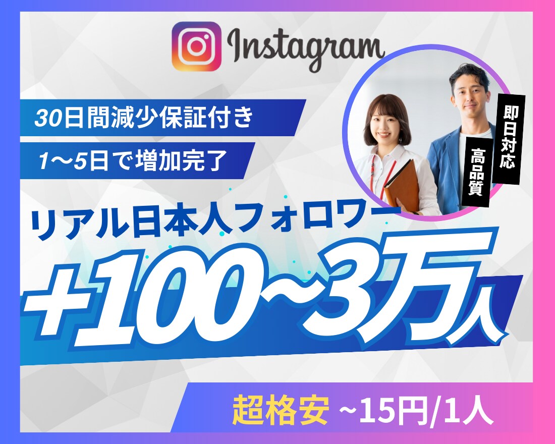 Instagramリアル日本人フォロワー増やします 超格安/最高品質/減少なし*最大+30,000人 イメージ1
