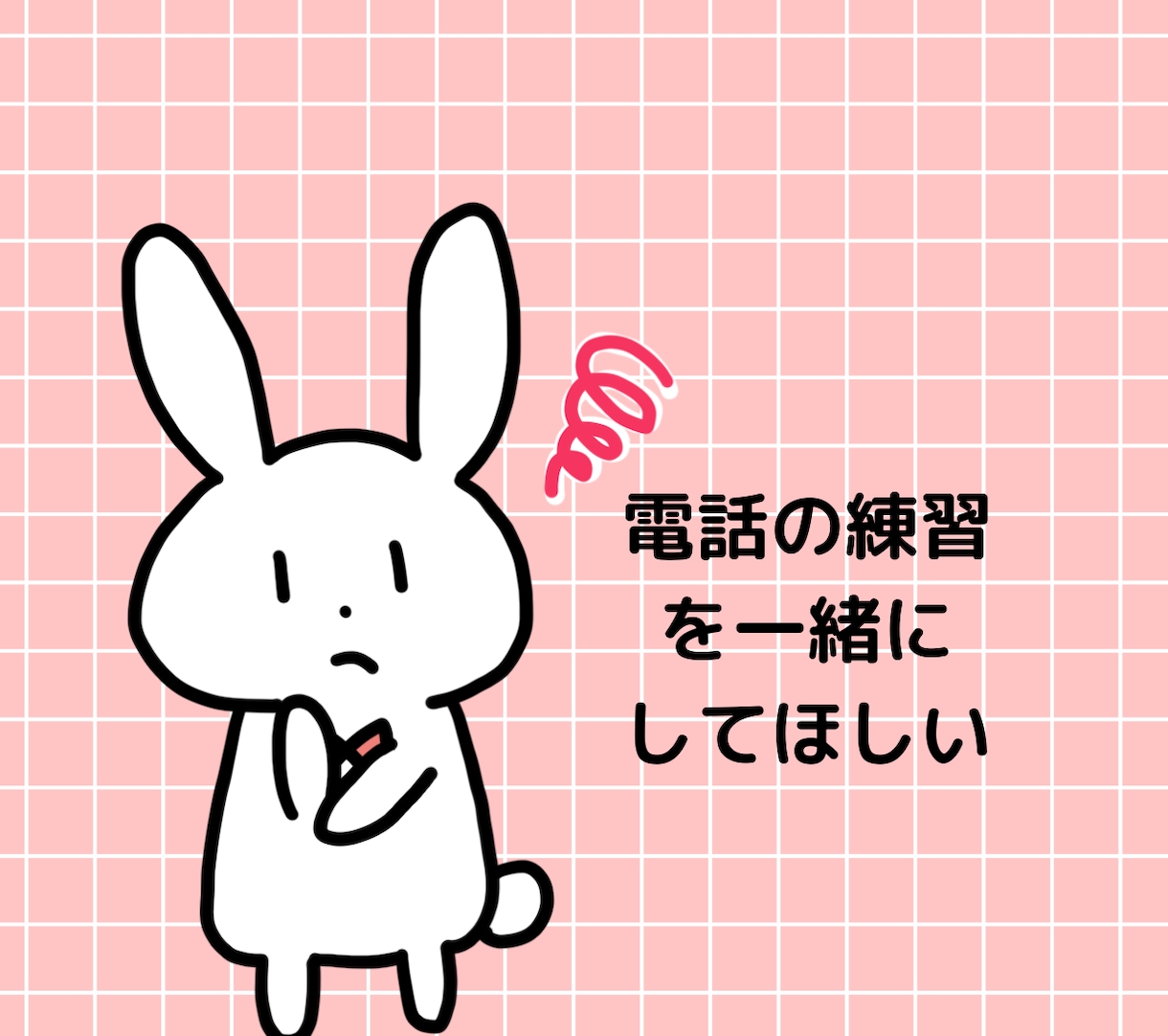 30分でココナラ電話相談の悩みを解決します 電話相談出品者へ！プロフィール・サムネ添削からロープレも対応 イメージ4