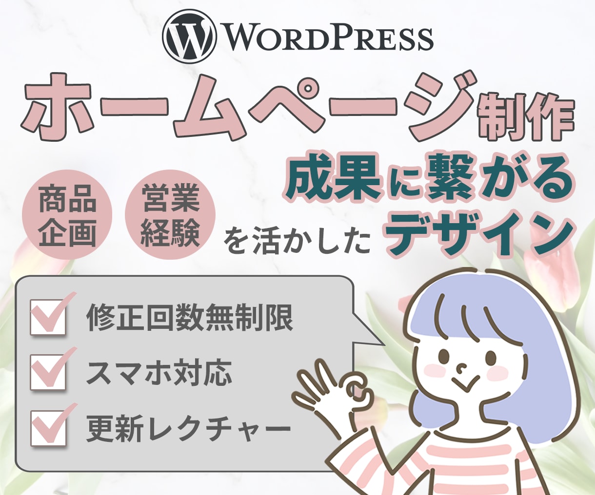 WordPressで伝わるホームページ制作します 丁寧なコミュニケーション保証！商品企画を活かしたデザイン設計 イメージ1